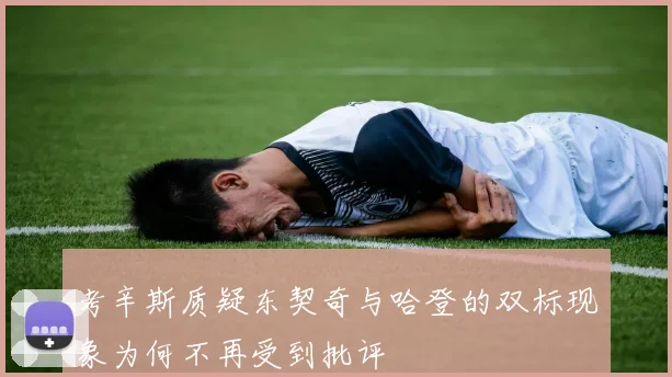 考辛斯质疑东契奇与哈登的双标现象为何不再受到批评