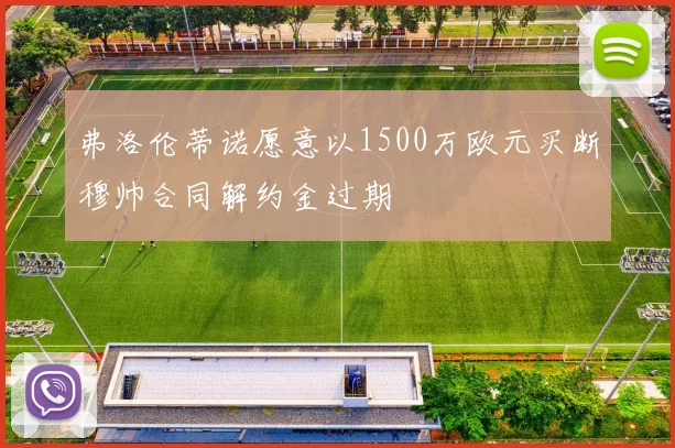 弗洛伦蒂诺愿意以1500万欧元买断穆帅合同解约金过期