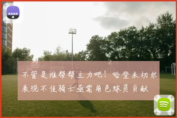 不管是谁帮帮主力吧！哈登米切尔表现不佳骑士亟需角色球员贡献